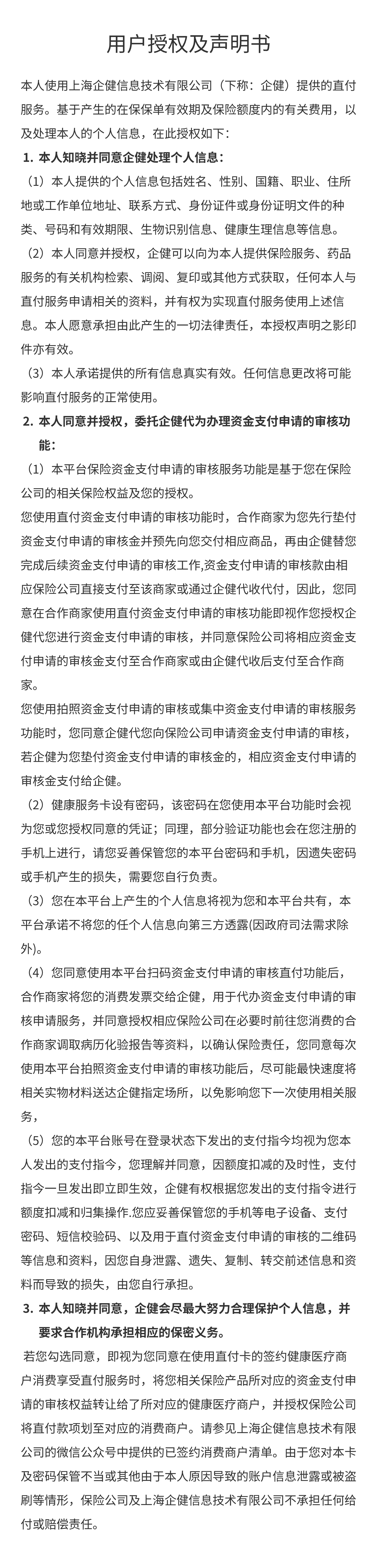 用户授权及声明书